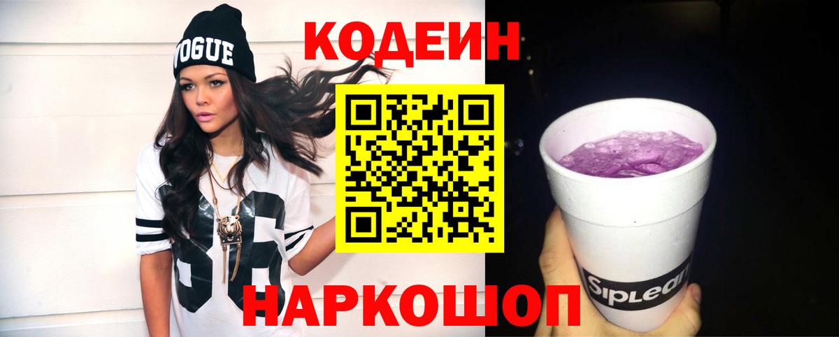 закладка  Кодеиновый сироп Lean Purple Drank  Вход с VPN  Codein напиток Lean (лин)  Анжеро-Судженск 